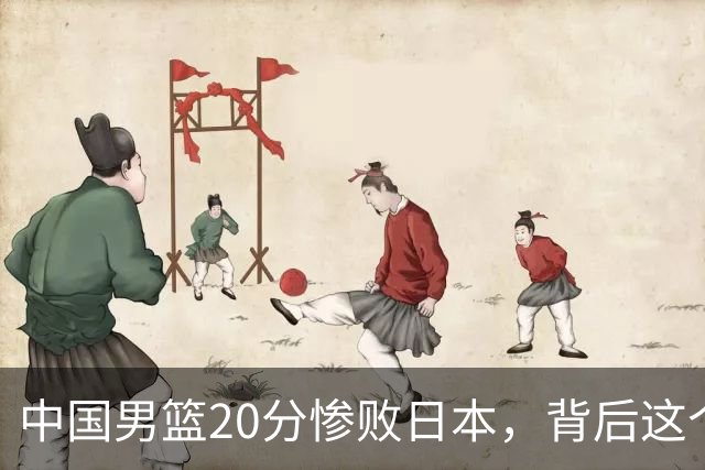 中国男篮20分惨败日本，背后这个严重的问题必须正视了