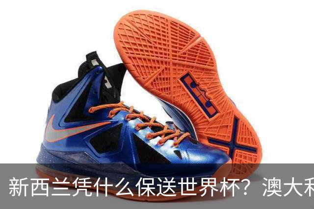 新西兰凭什么保送世界杯？澳大利亚凭什么还留亚洲？