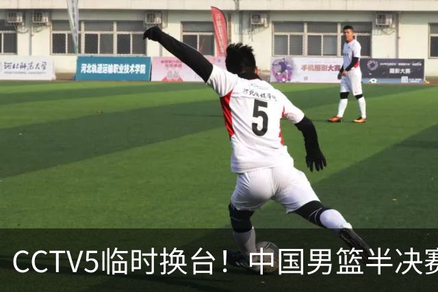 CCTV5临时换台！中国男篮半决赛不播了，这中日对决藏着一个信号